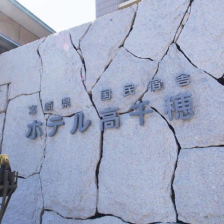 Hotel Takachiho Ngoại thất bức ảnh